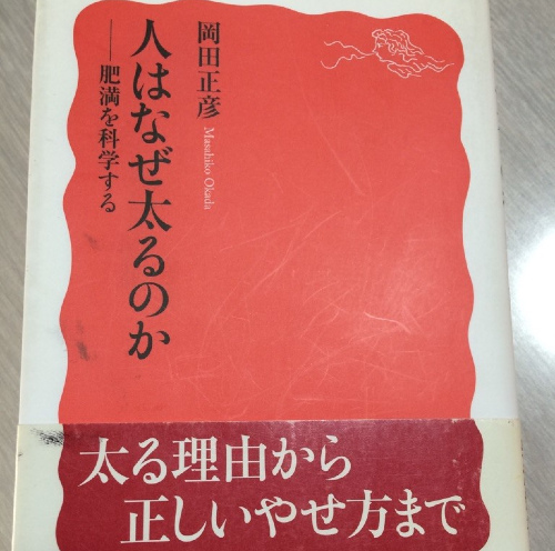 なぜ太るのか２（本）